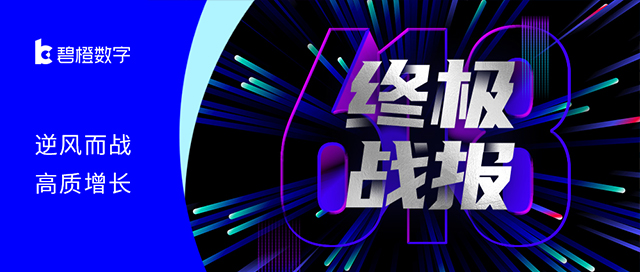 逆風而戰 高質增長 <br>碧橙數字618終極戰報出爐