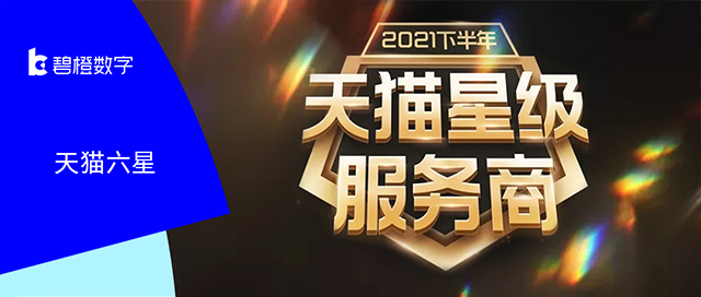 卓越踐行“客戶第一” <br>碧橙數字7獲天貓六星！