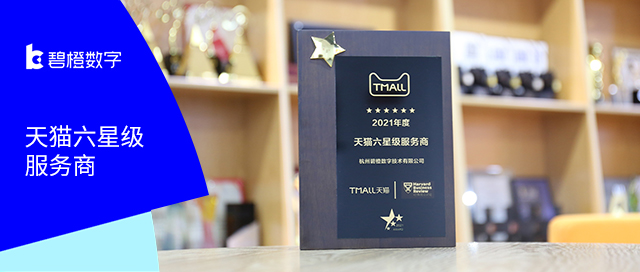 六次摘得“金牌”！<br>碧橙數字榮膺2021年度天貓六星級服務商