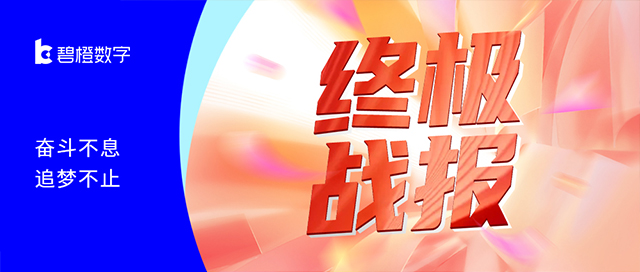 碧橙雙11戰報<br>奮斗不息 追夢不止