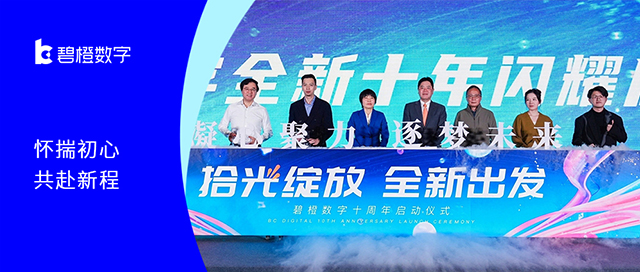 碧橙數(shù)字10周年<br>拾光綻放  共赴美好新未來(lái)