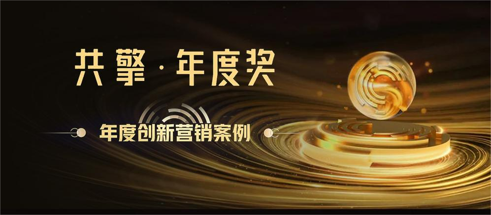榮耀加冕！杭州揚趣榮獲巨量引擎「共擎獎」年度創新營銷案例獎
