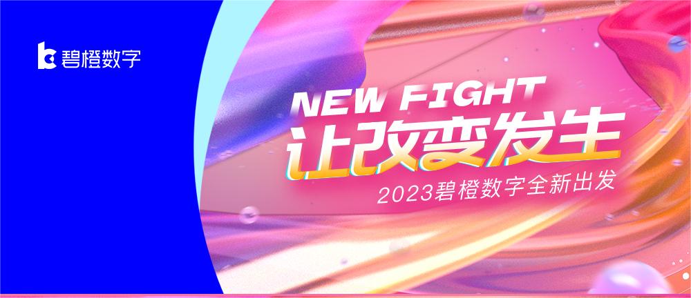 “NEW FIGHT 讓改變發生”碧橙數字618啟動會盛大開啟