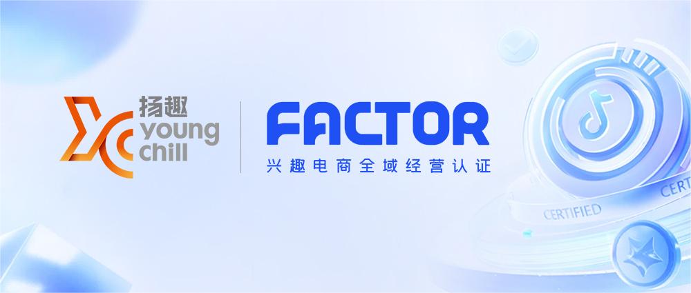 杭州揚趣榮獲抖音電商FACTOR企業認證！全域經營實力獲權威認可