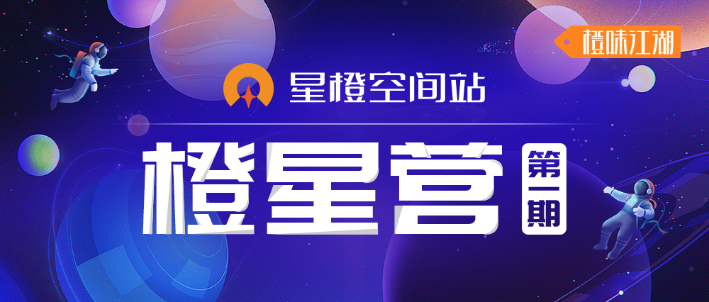 橙星營丨去發光，照亮星辰大海