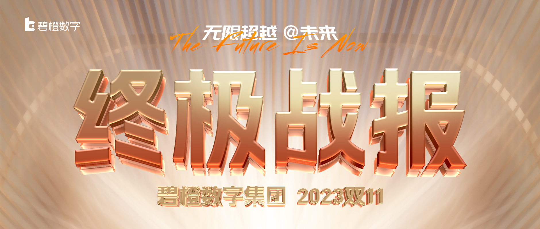 碧橙數(shù)字集團(tuán)<br>2023雙11終極戰(zhàn)報(bào)