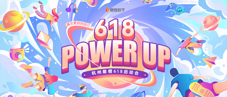 POWER UP！遇見(jiàn)更好的自己 | 杭州碧橙618啟動(dòng)會(huì)高燃來(lái)襲