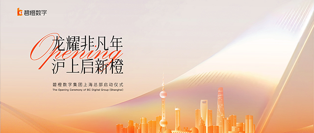 「龍耀非凡年 滬上啟新橙」碧橙數(shù)字集團(tuán)上海總部盛大揭幕！