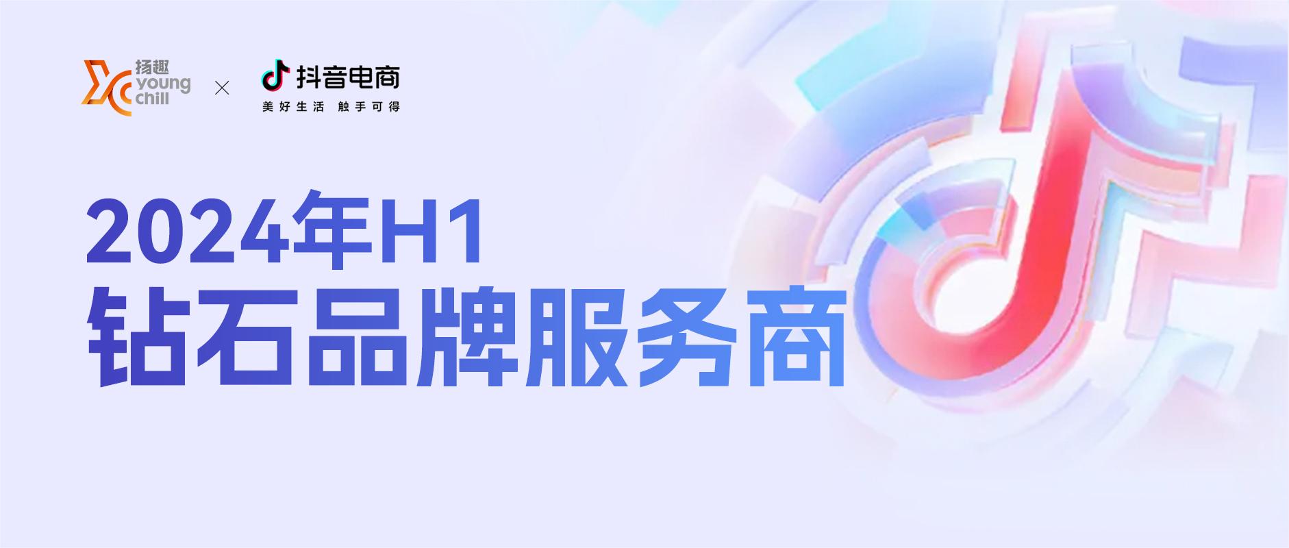 全面進(jìn)階！揚(yáng)趣榮膺抖音電商「鉆石品牌服務(wù)商」認(rèn)證