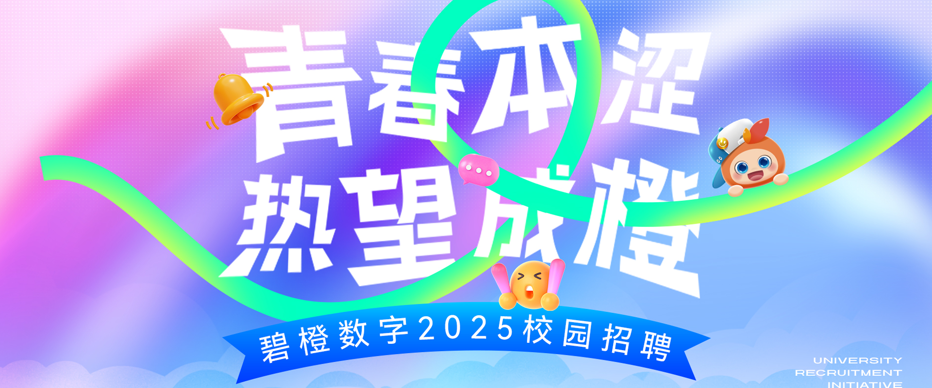 青春本澀 熱望成橙 | 碧橙數字2025校園招聘燃動啟程