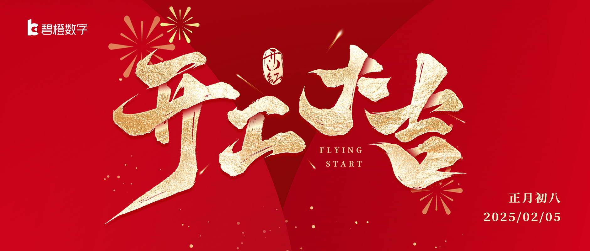 2025開工大吉，金蛇納福！