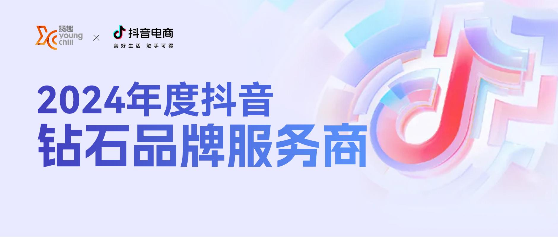 揚趣再度榮膺抖音電商鉆石品牌服務商！