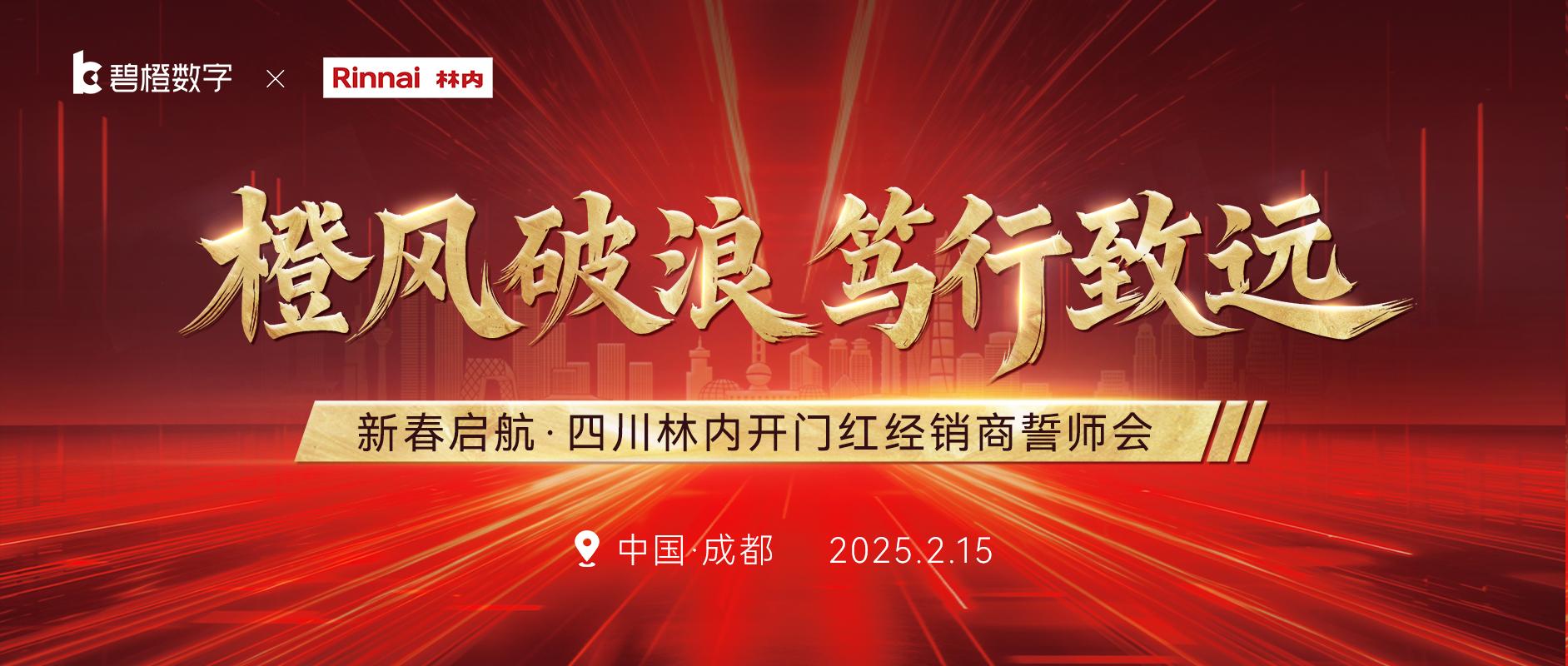 橙風破浪 篤行致遠 | 四川碧橙“林內開門紅經銷商誓師會”圓滿落幕！