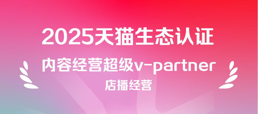 碧橙斬獲天貓生態首批“內容經營v-partner”