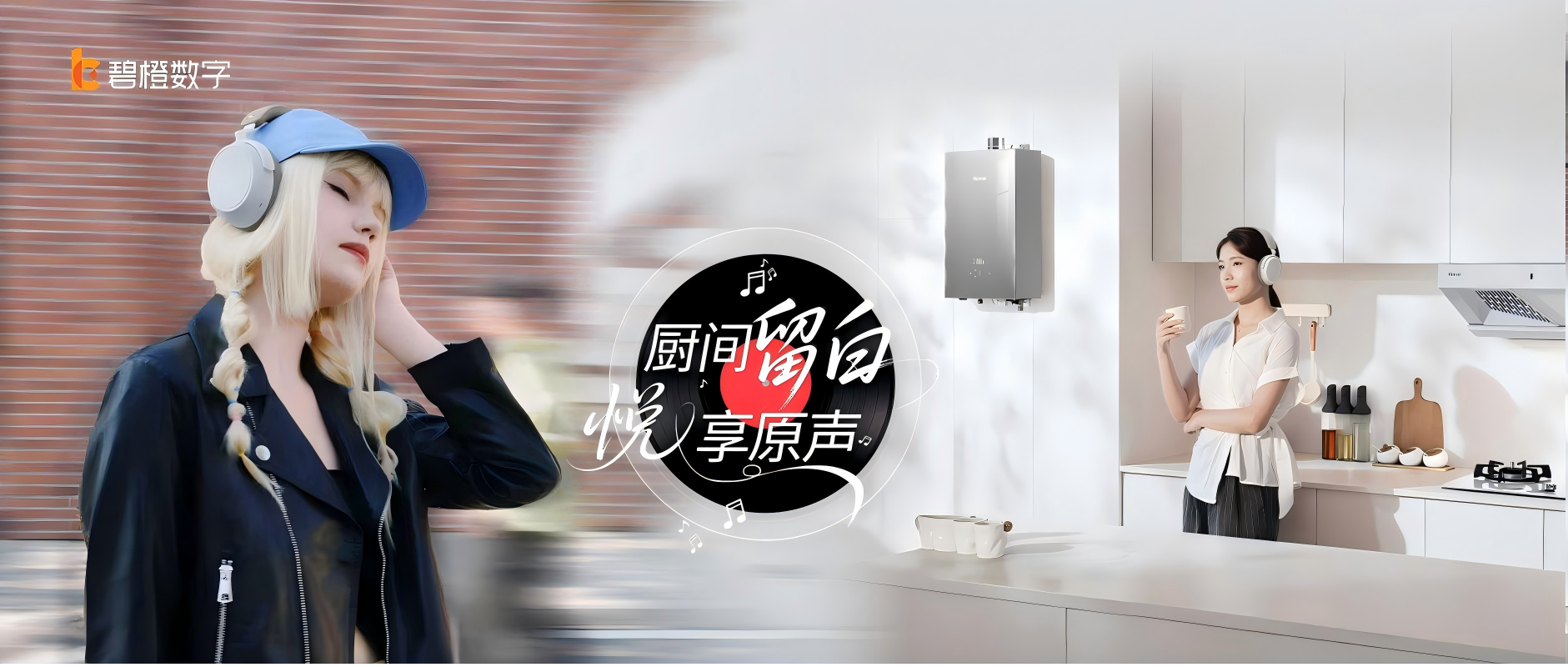 一場(chǎng)“聲”與“溫”的品質(zhì)共鳴，碧橙鏈接兩大行業(yè)領(lǐng)軍者尋找增長新場(chǎng)景